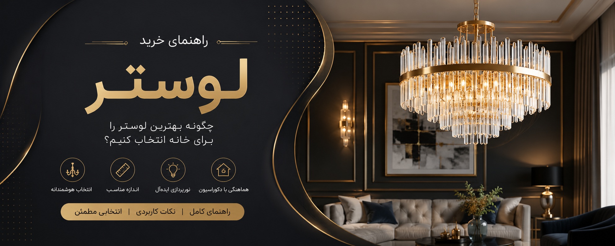 راهنمای خرید لوستر
