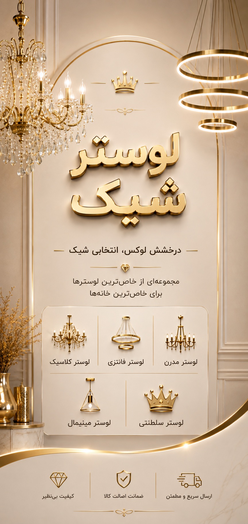لوستر شیک